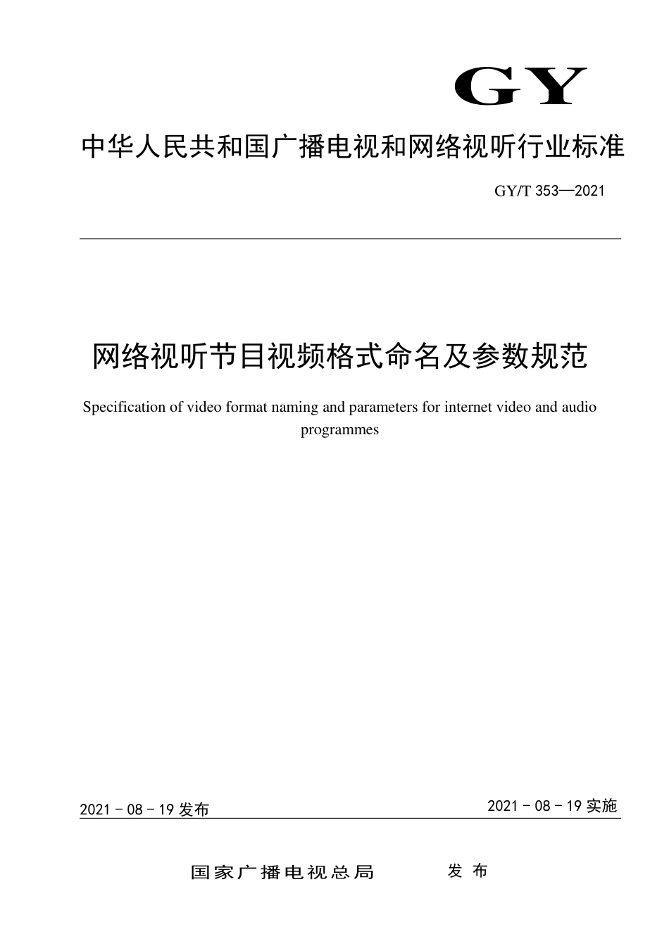 GYT353-2021 网络视听节目视频格式命名及参数规范.pdf_第1页