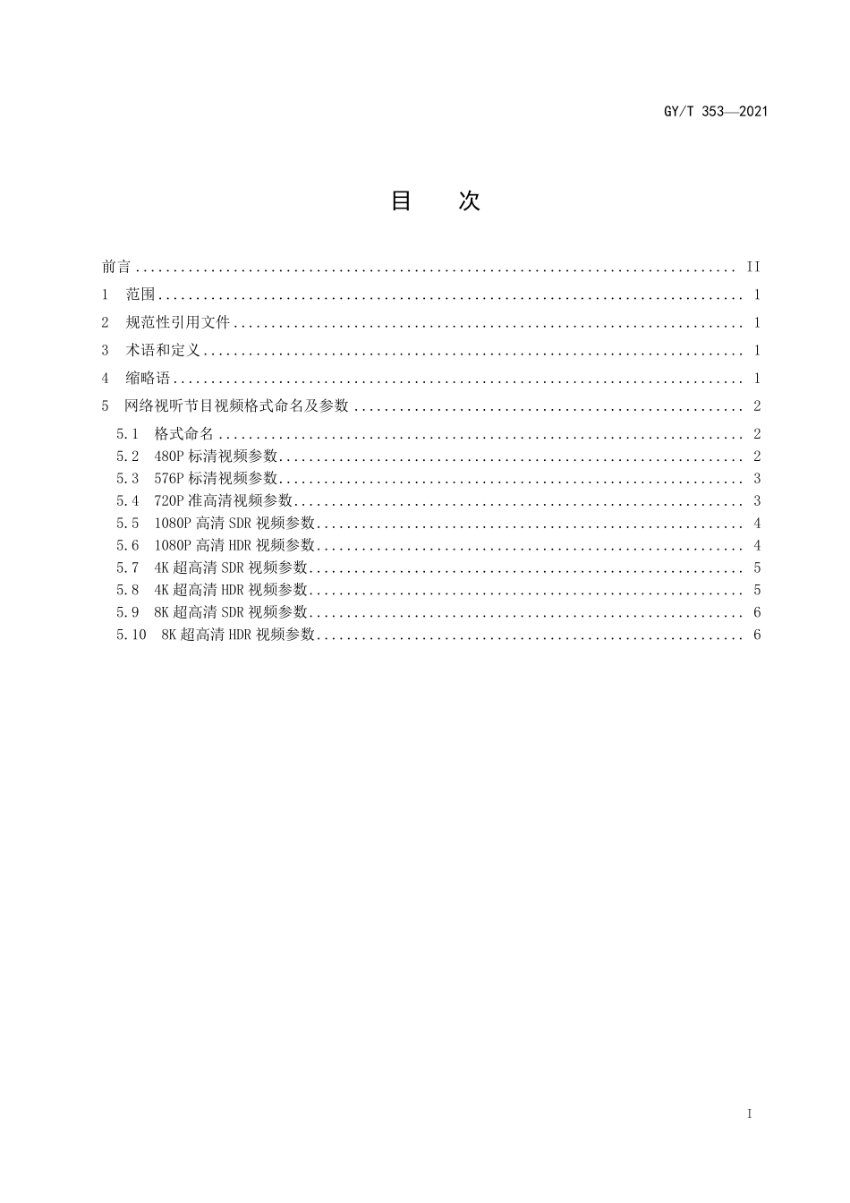 GYT353-2021 网络视听节目视频格式命名及参数规范.pdf_第2页