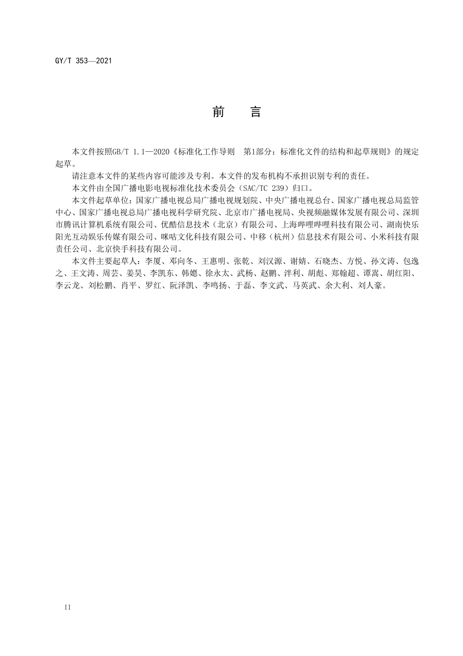 GYT353-2021 网络视听节目视频格式命名及参数规范.pdf_第3页