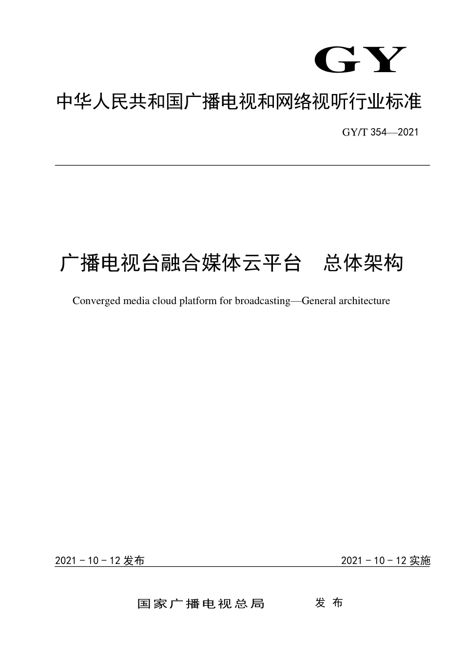 GYT354-2021 广播电视台融合媒体云平台 总体架构.pdf_第1页