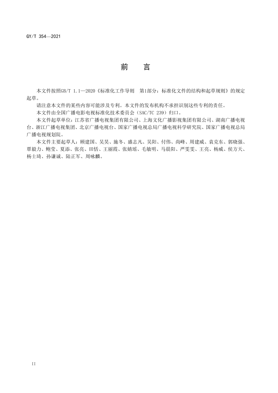 GYT354-2021 广播电视台融合媒体云平台 总体架构.pdf_第3页