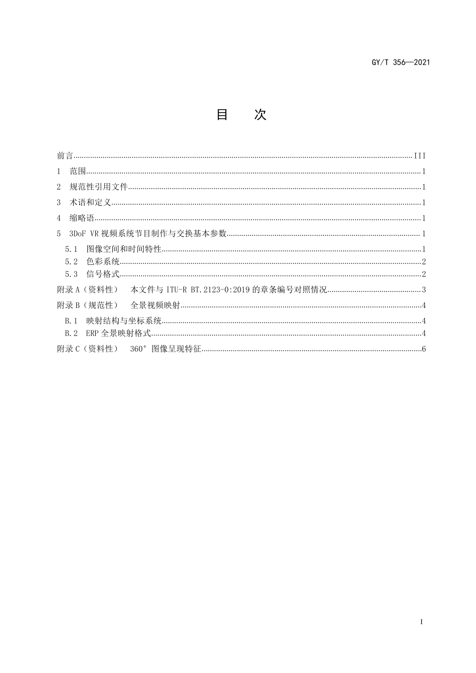 GYT356-2021 VR 视频系统节目制作和交换用视频参数值.pdf_第2页