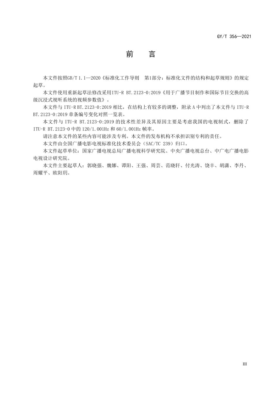 GYT356-2021 VR 视频系统节目制作和交换用视频参数值.pdf_第3页