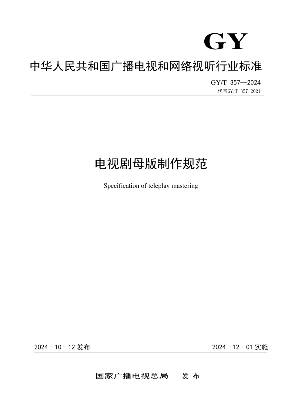 GYT357-2024 电视剧母版制作规范.pdf_第1页