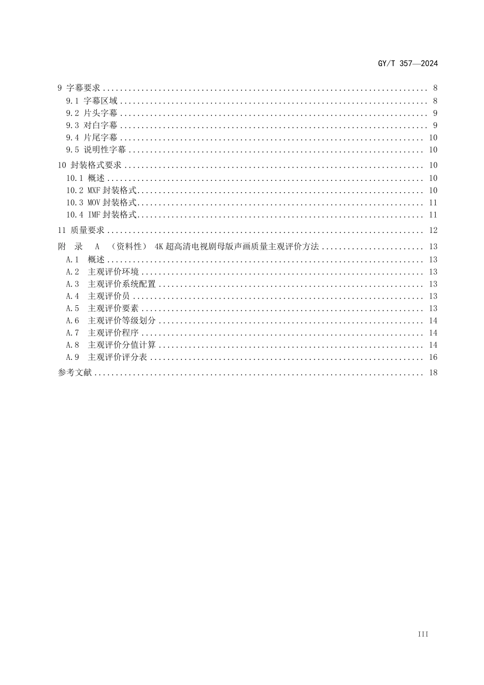 GYT357-2024 电视剧母版制作规范.pdf_第3页