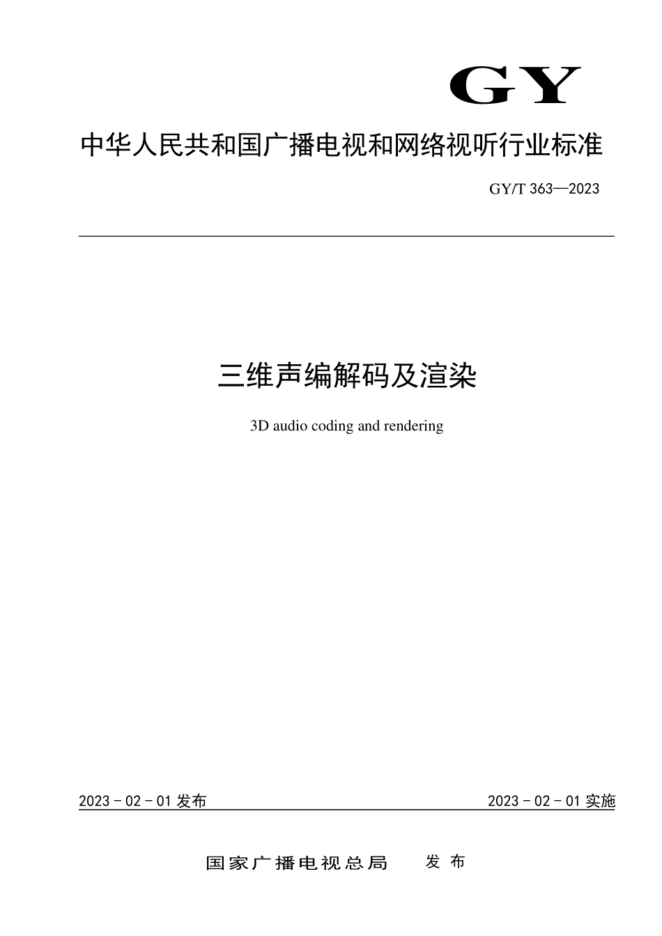 GYT363-2023 三维声编解码及渲染.pdf_第1页