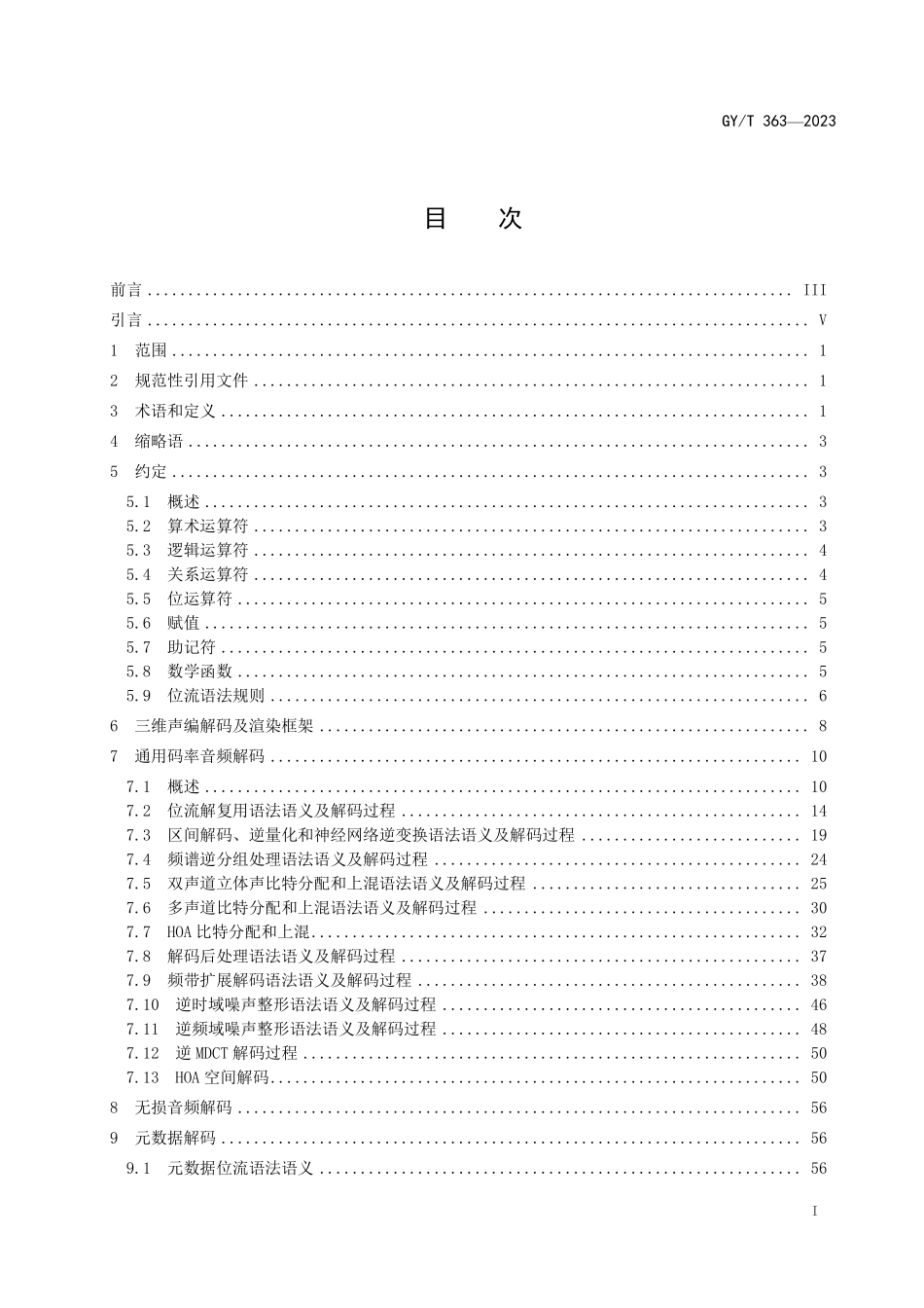 GYT363-2023 三维声编解码及渲染.pdf_第2页
