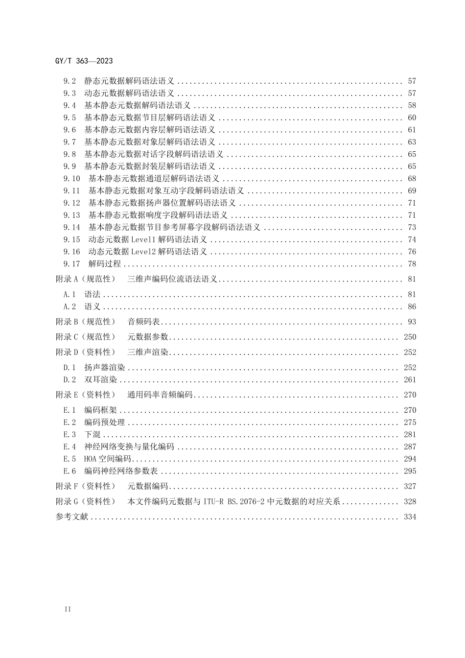 GYT363-2023 三维声编解码及渲染.pdf_第3页