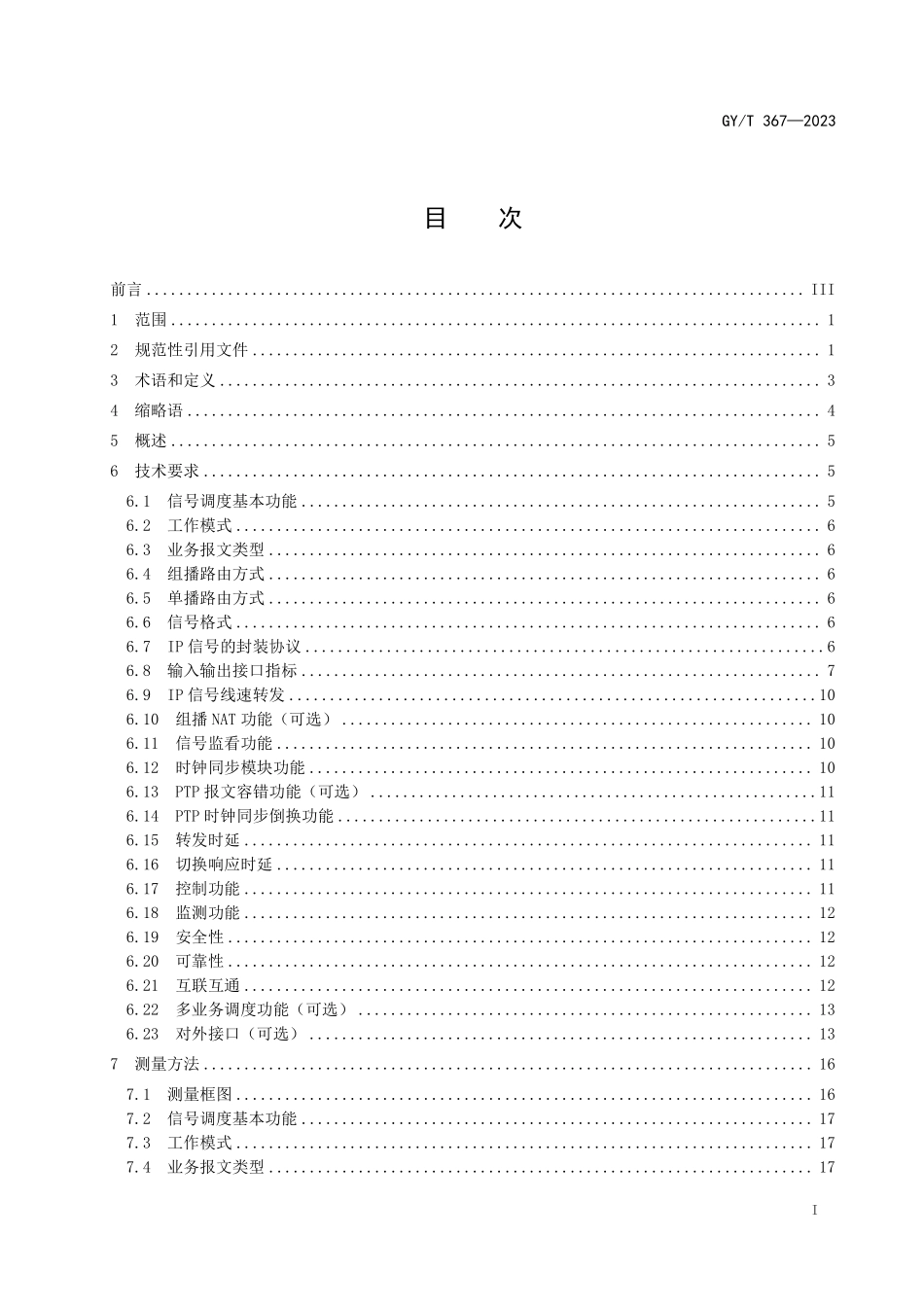 GYT367-2023 IP 交换矩阵技术要求和测量方法.pdf_第2页