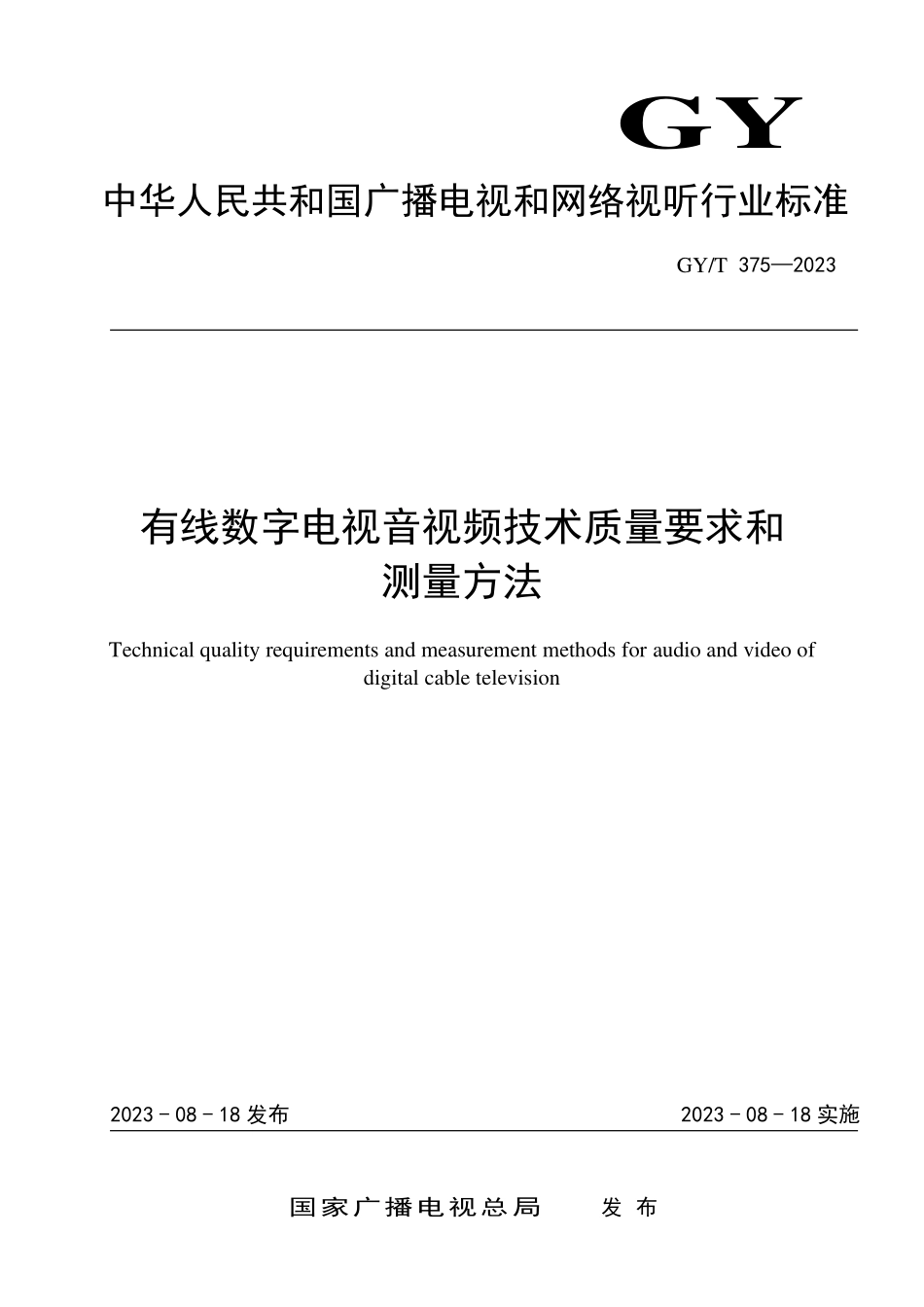 GYT375-2023 有线数字电视音视频技术质量要求和测量方法.pdf_第1页