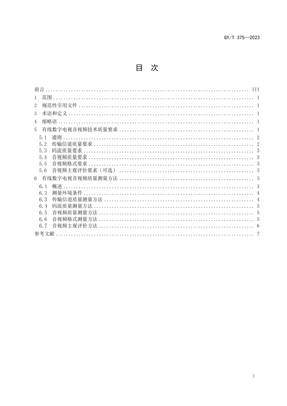 GYT375-2023 有线数字电视音视频技术质量要求和测量方法.pdf_第2页