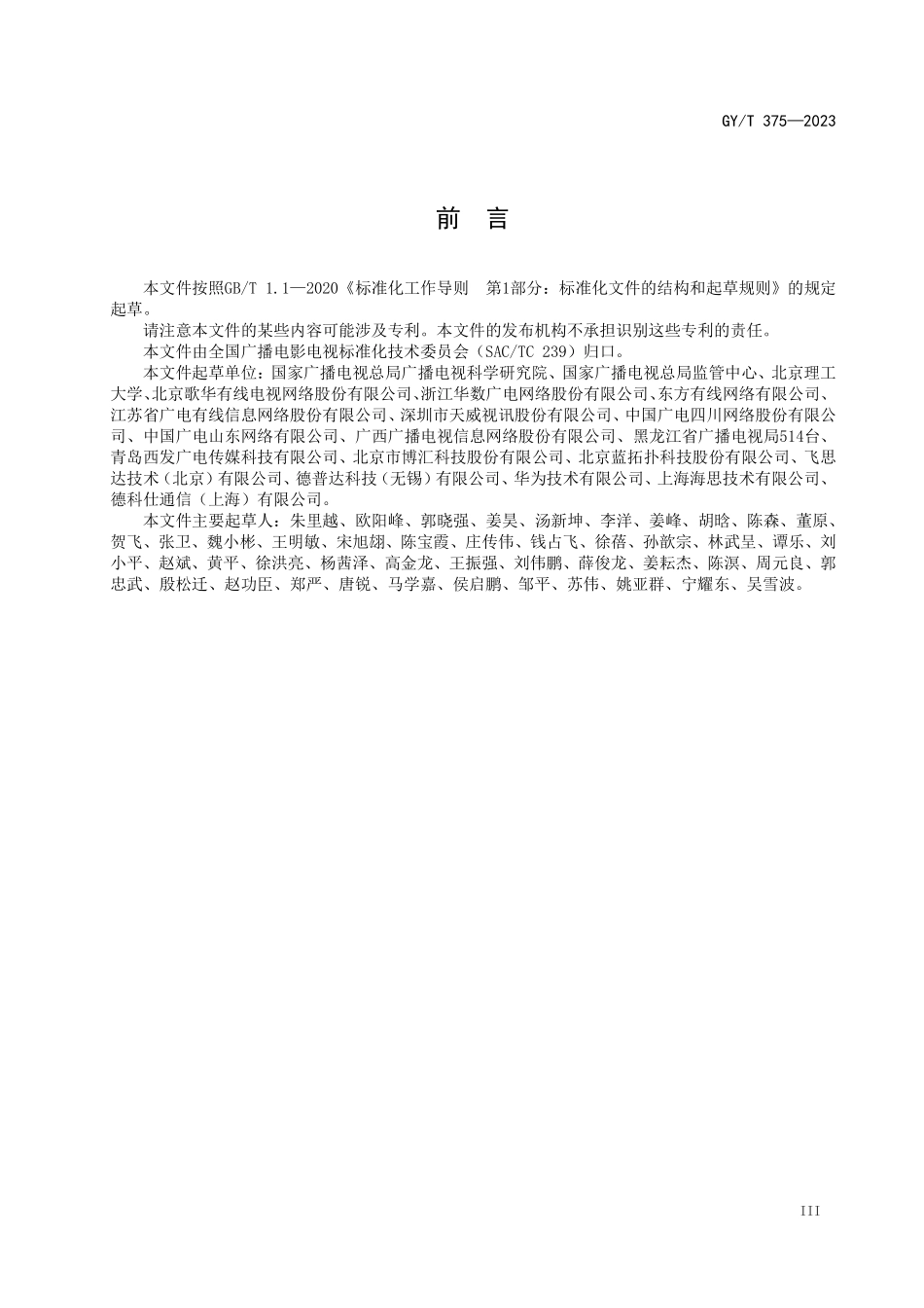 GYT375-2023 有线数字电视音视频技术质量要求和测量方法.pdf_第3页