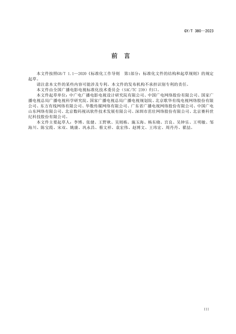 GYT380-2023 有线电视业务技术要求.pdf_第3页