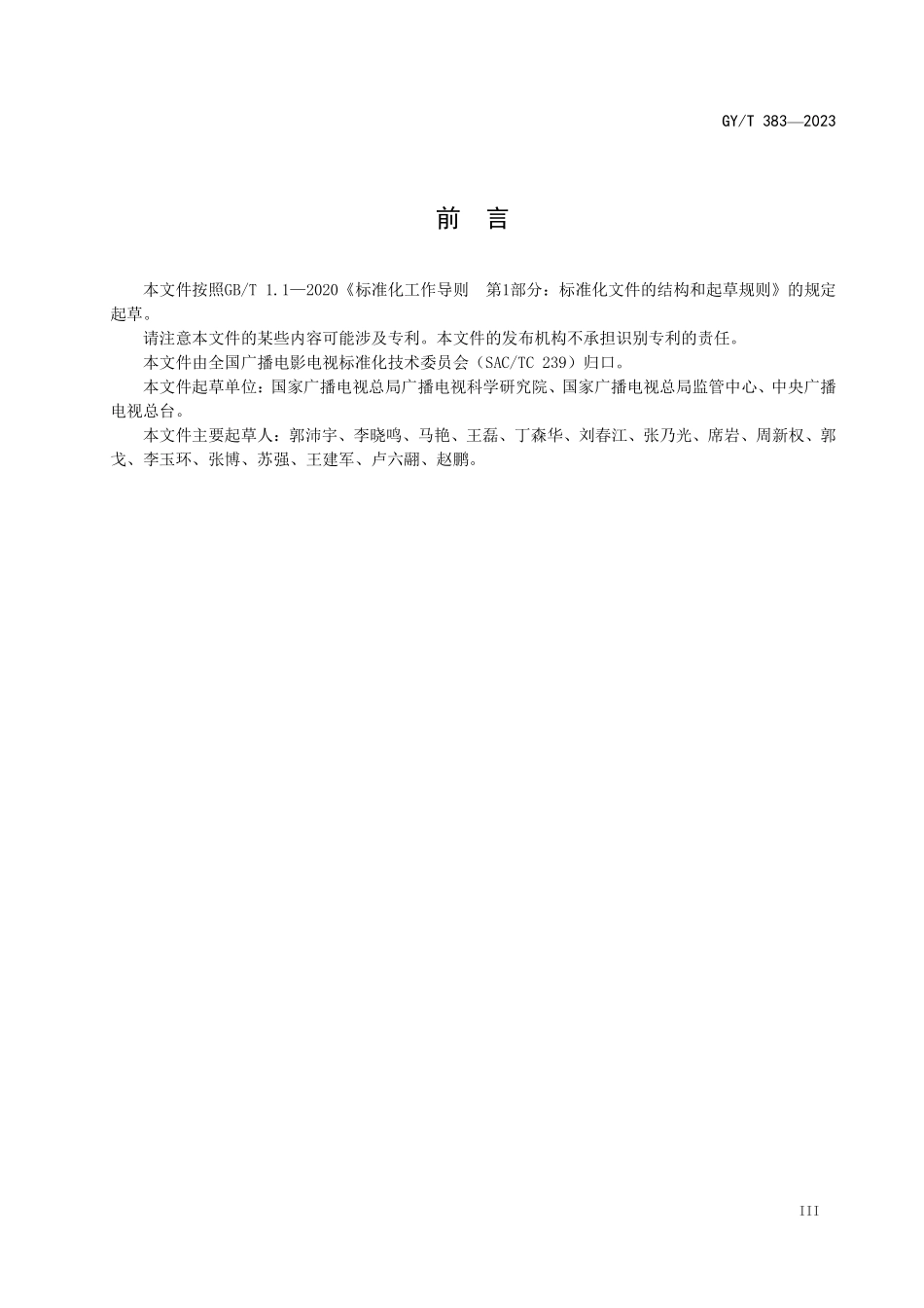 GYT383-2023 应急广播系统总体技术规范.pdf_第3页