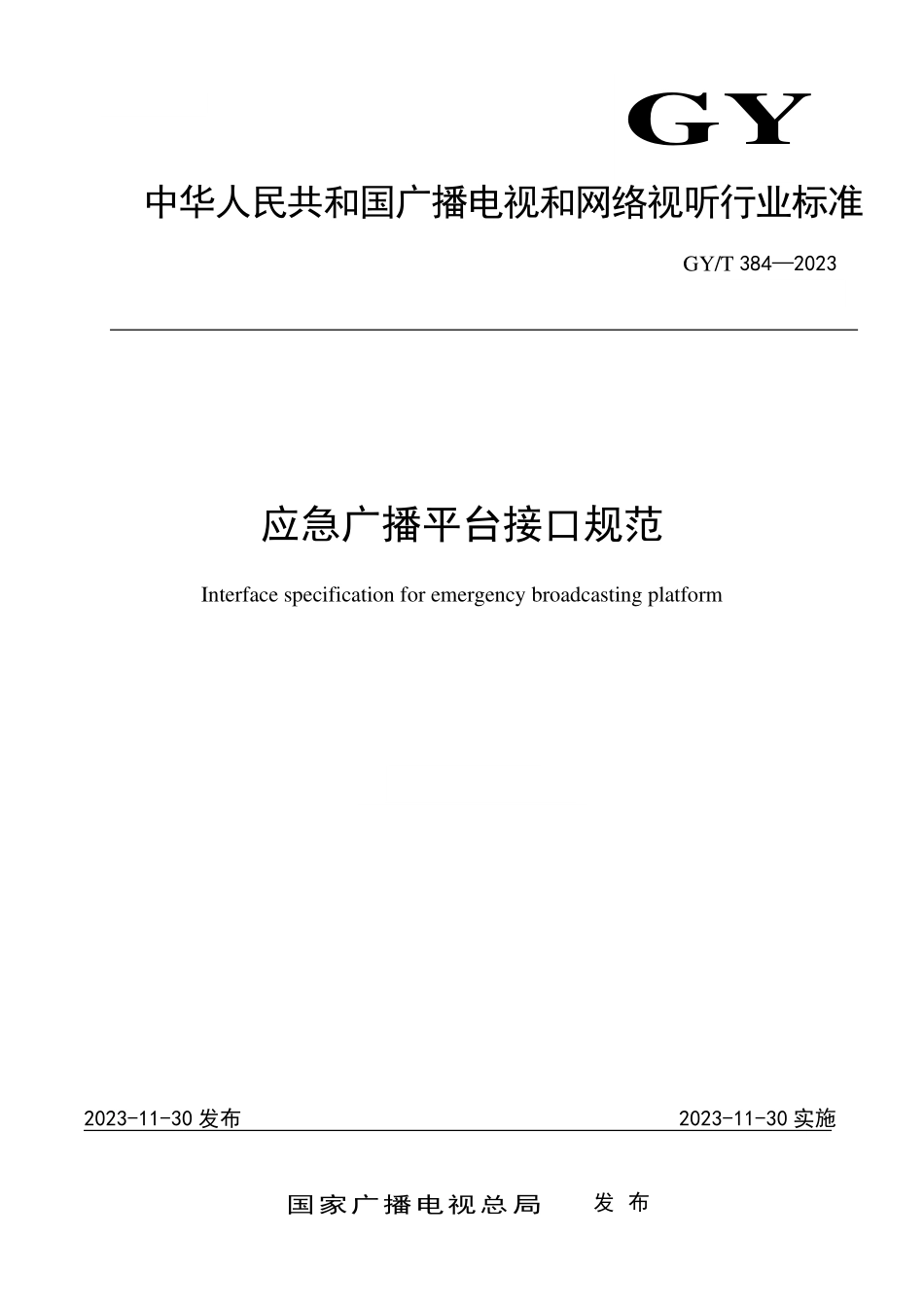 GYT384-2023 应急广播平台接口规范.pdf_第1页