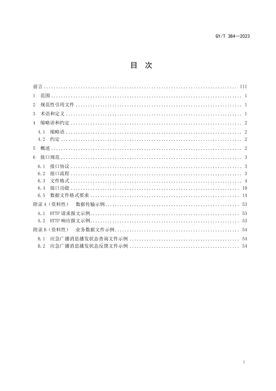 GYT384-2023 应急广播平台接口规范.pdf_第2页