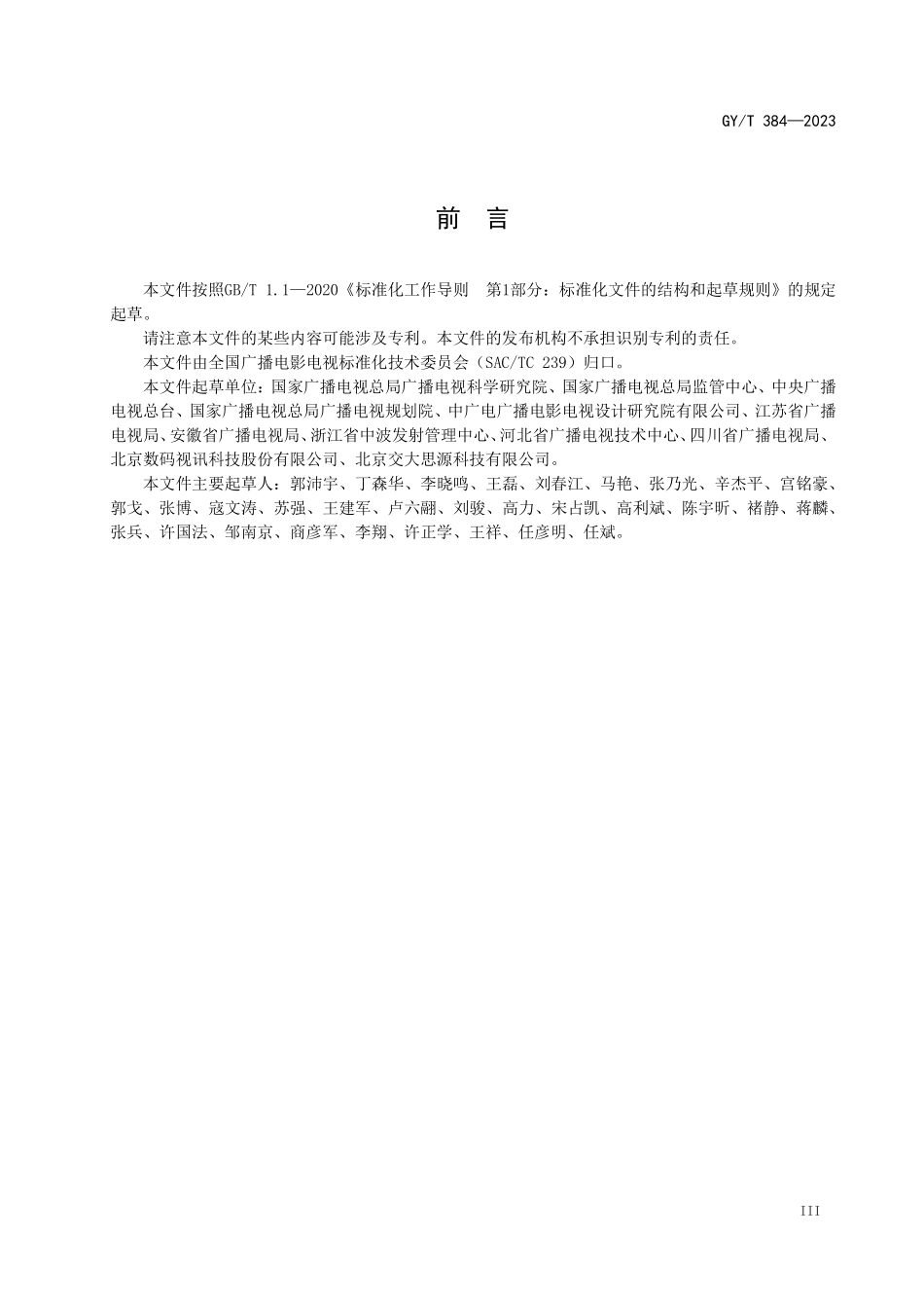 GYT384-2023 应急广播平台接口规范.pdf_第3页