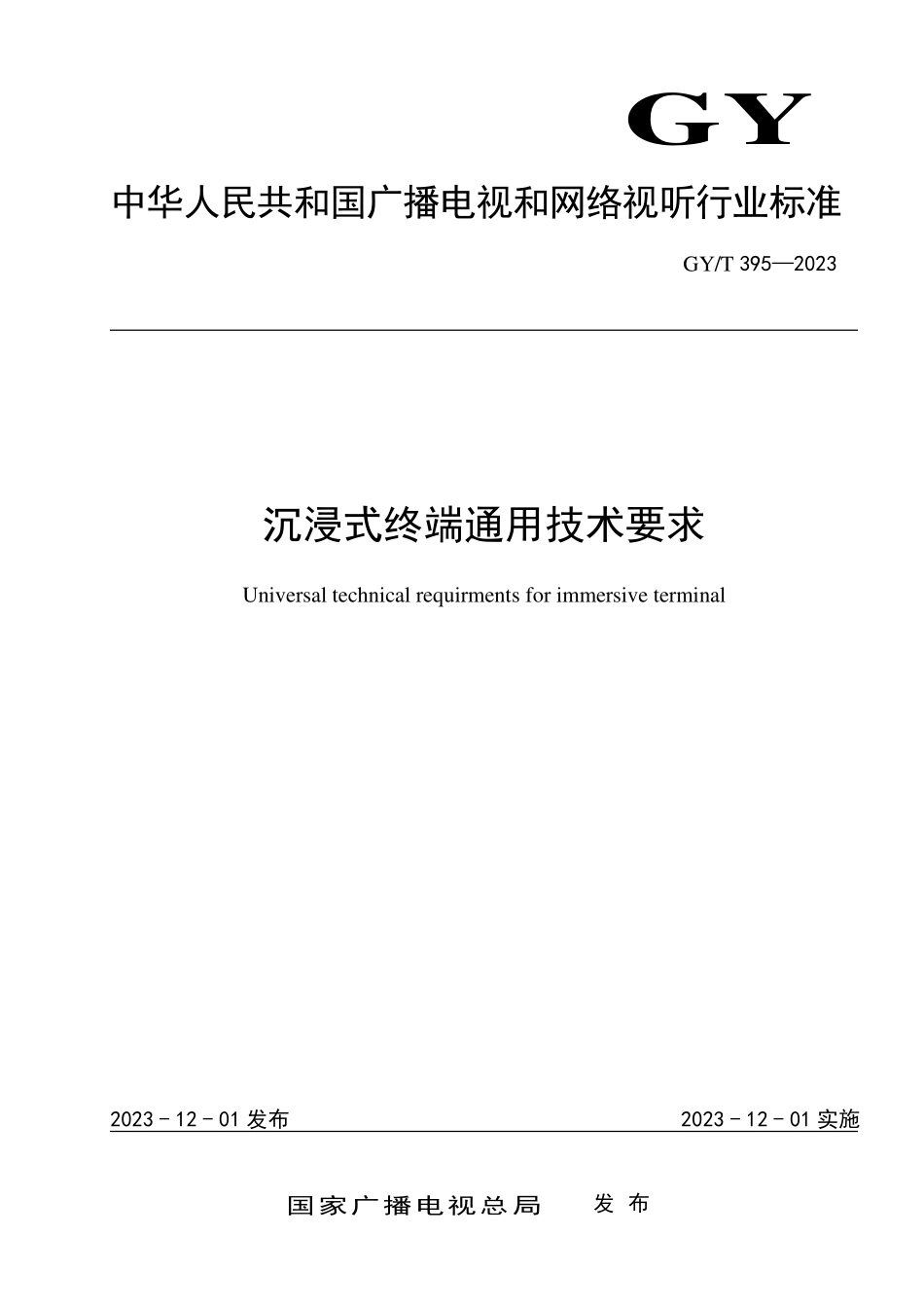 GYT395-2023 沉浸式终端通用技术要求.pdf_第1页