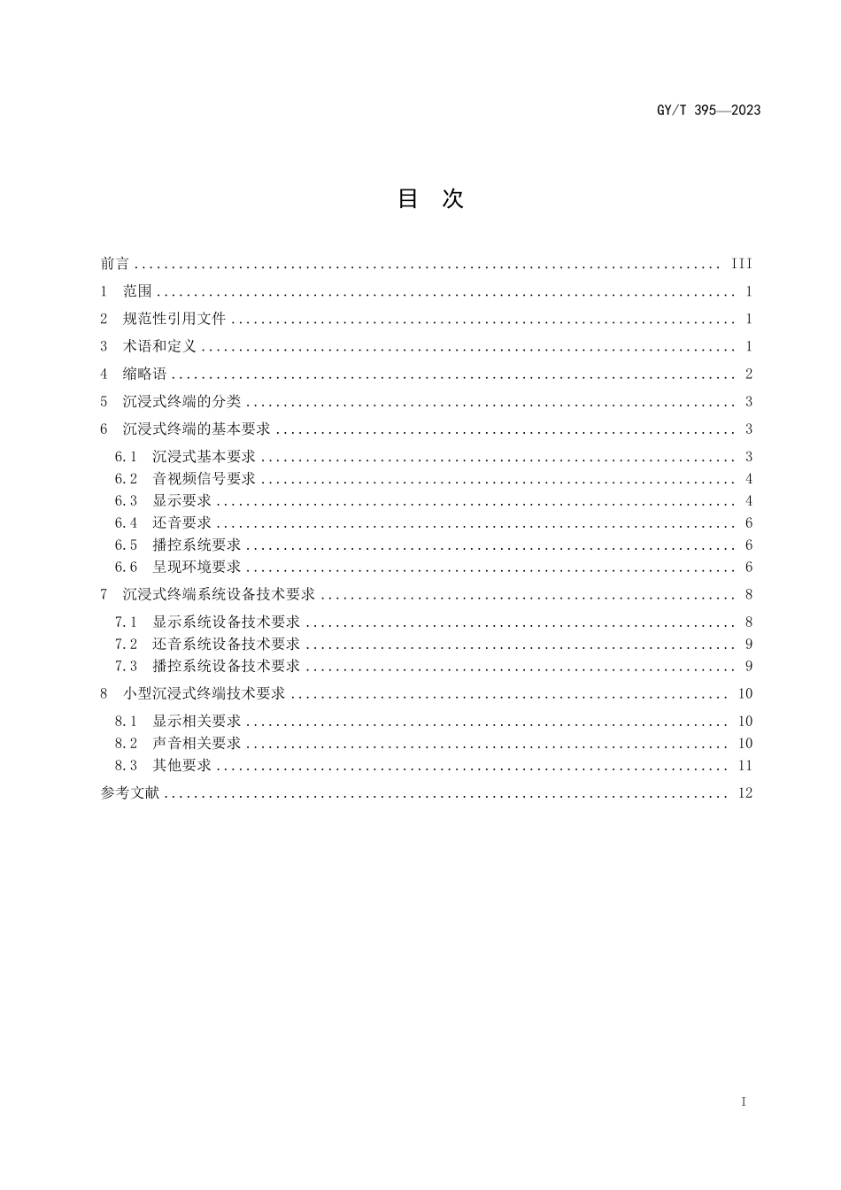 GYT395-2023 沉浸式终端通用技术要求.pdf_第2页