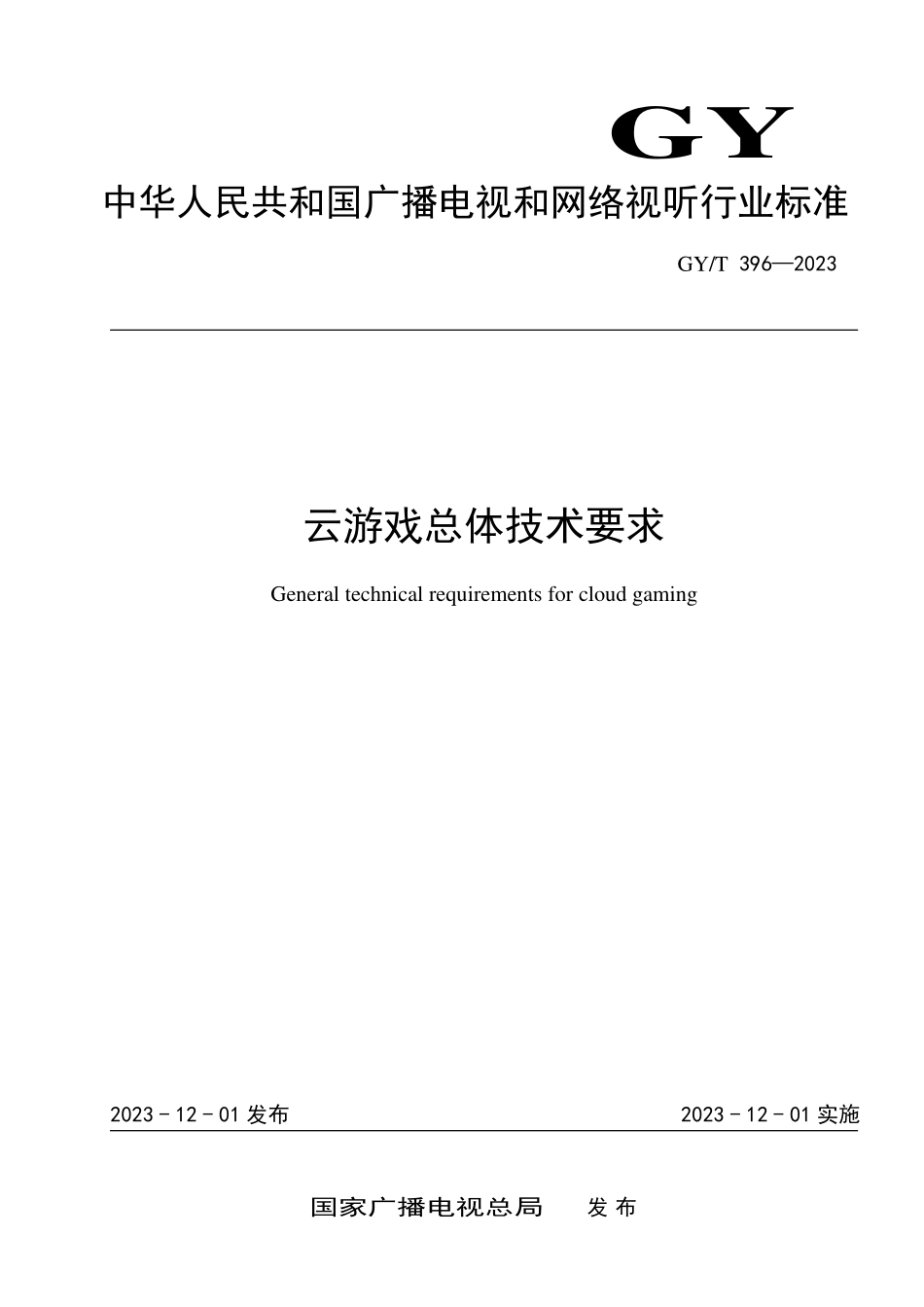 GYT396-2023 云游戏总体技术要求.pdf_第1页