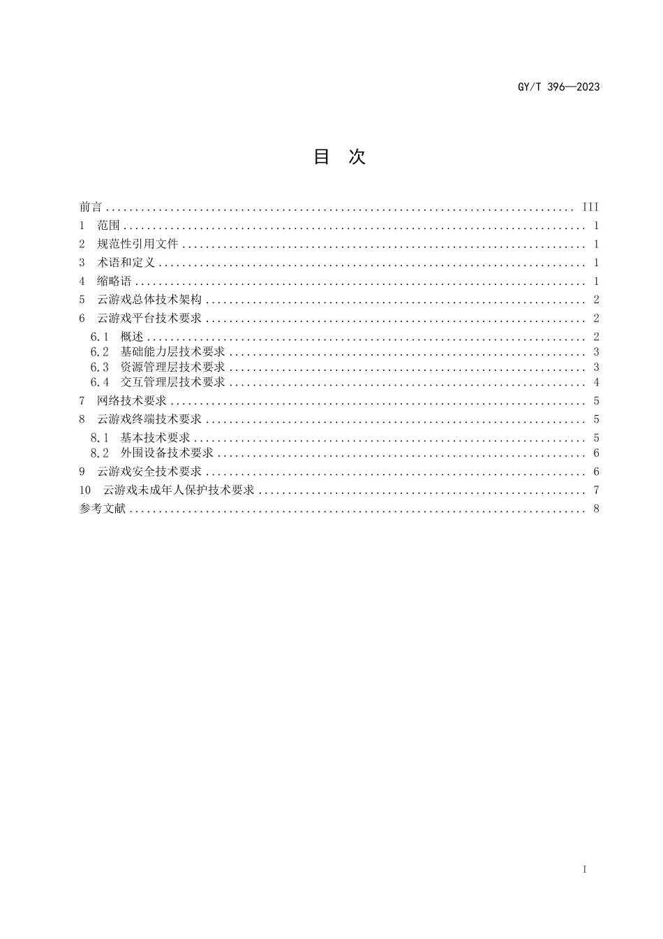 GYT396-2023 云游戏总体技术要求.pdf_第2页