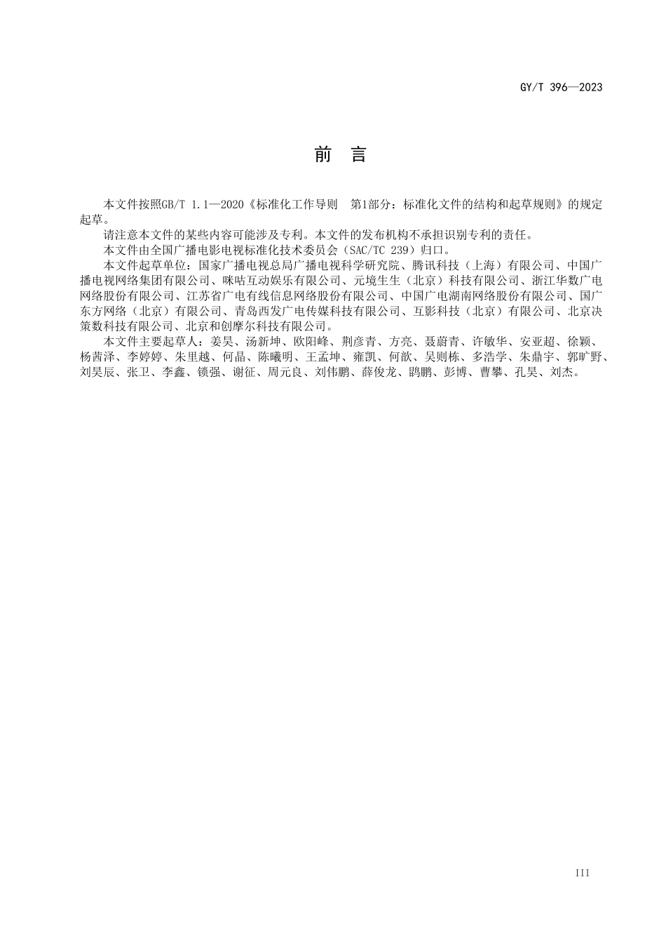 GYT396-2023 云游戏总体技术要求.pdf_第3页