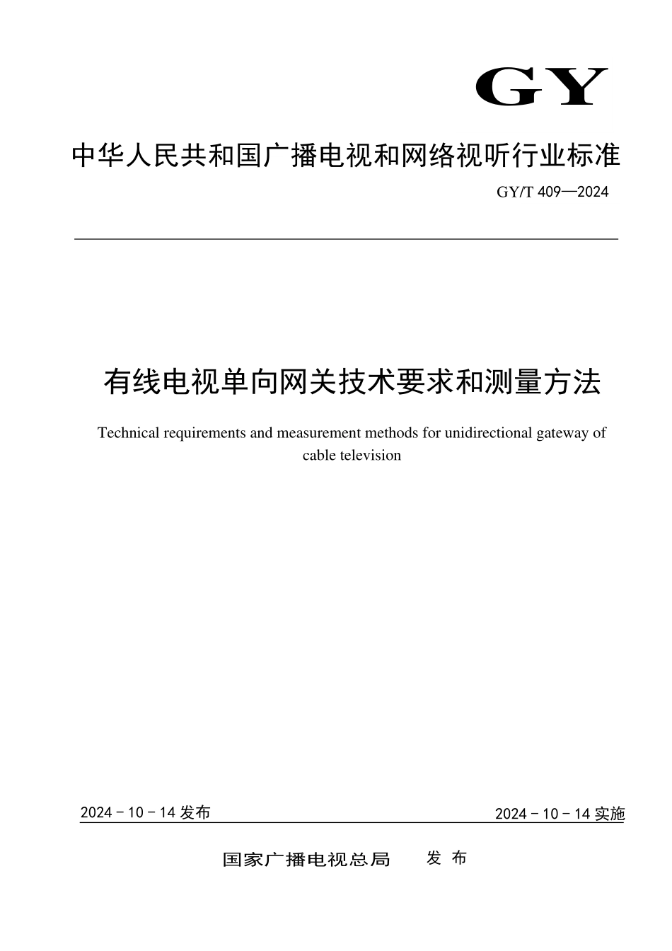 GYT409-2024 有线电视单向网关技术要求和测量方法.pdf_第1页
