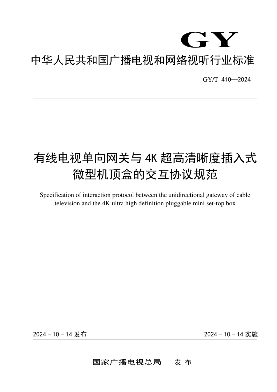 GYT410-2024 有线电视单向网关与4K超高清晰度插入式微型机顶盒的交互协议规范.pdf_第1页