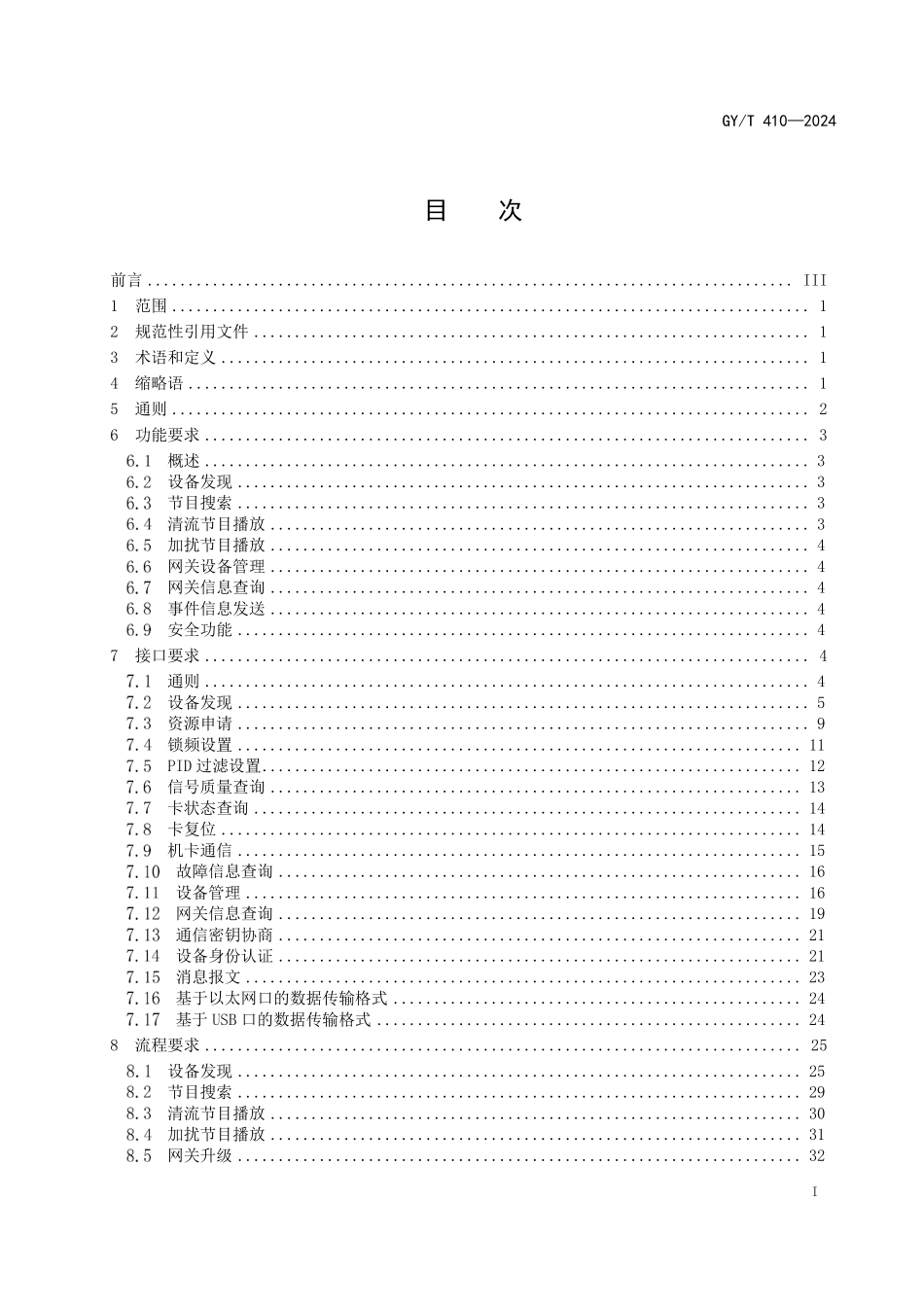 GYT410-2024 有线电视单向网关与4K超高清晰度插入式微型机顶盒的交互协议规范.pdf_第2页