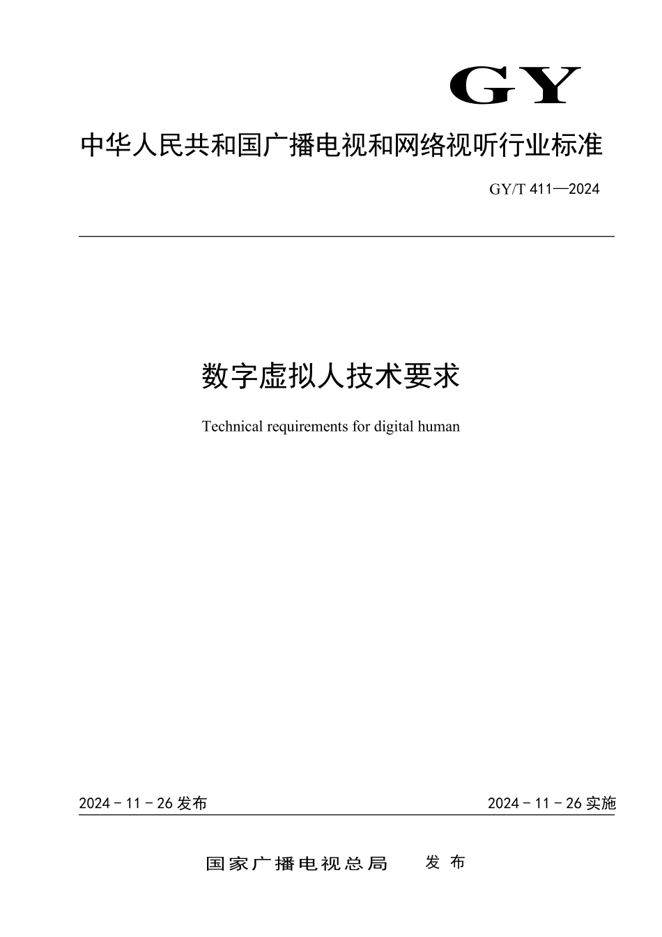 GYT411-2024 数字虚拟人技术要求.pdf_第1页