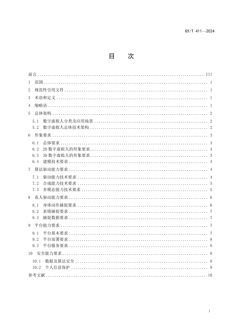 GYT411-2024 数字虚拟人技术要求.pdf_第2页