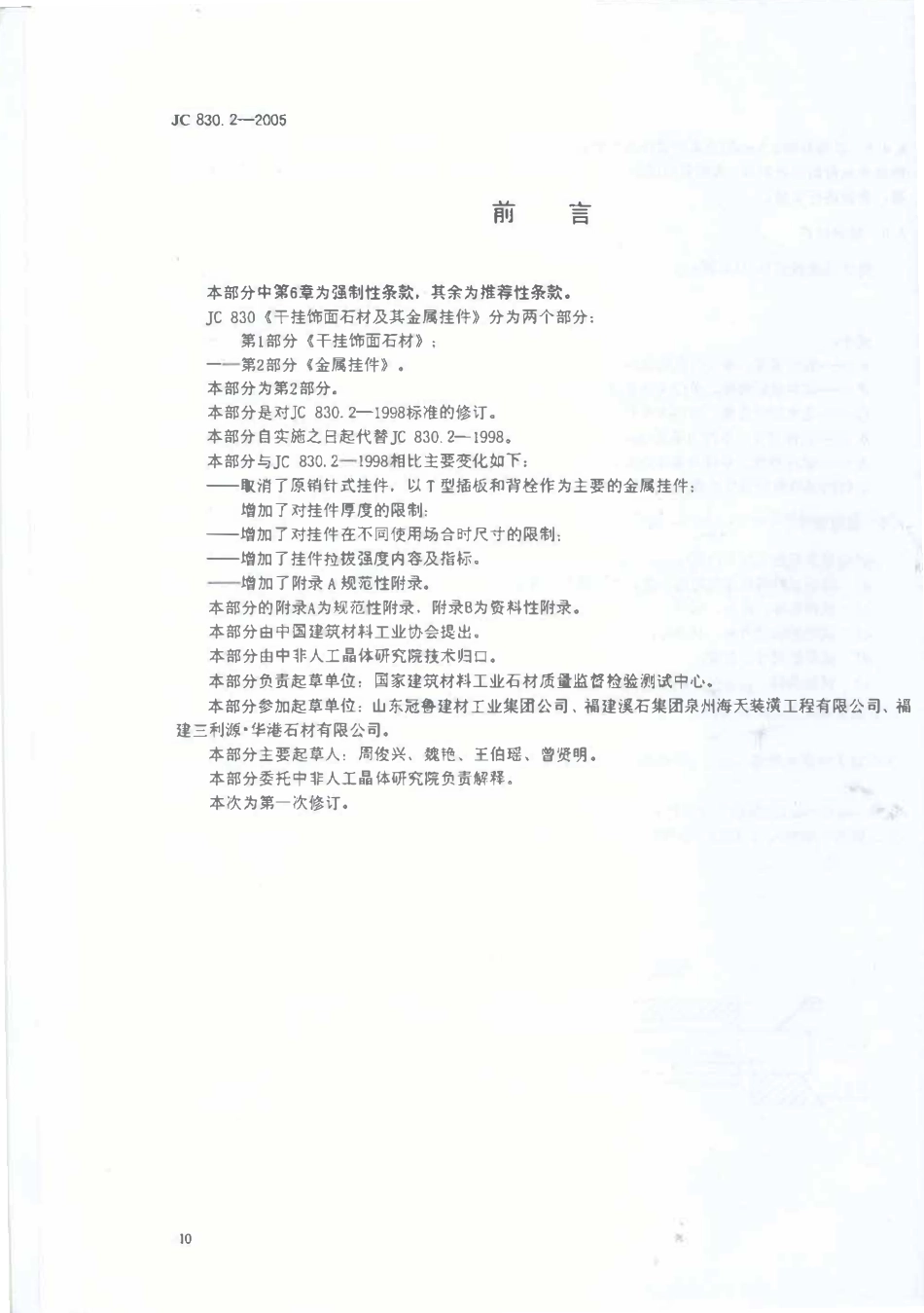 JC830.2-2005 干挂饰面石材及其金属挂件 第2部分：金属挂件.pdf_第1页