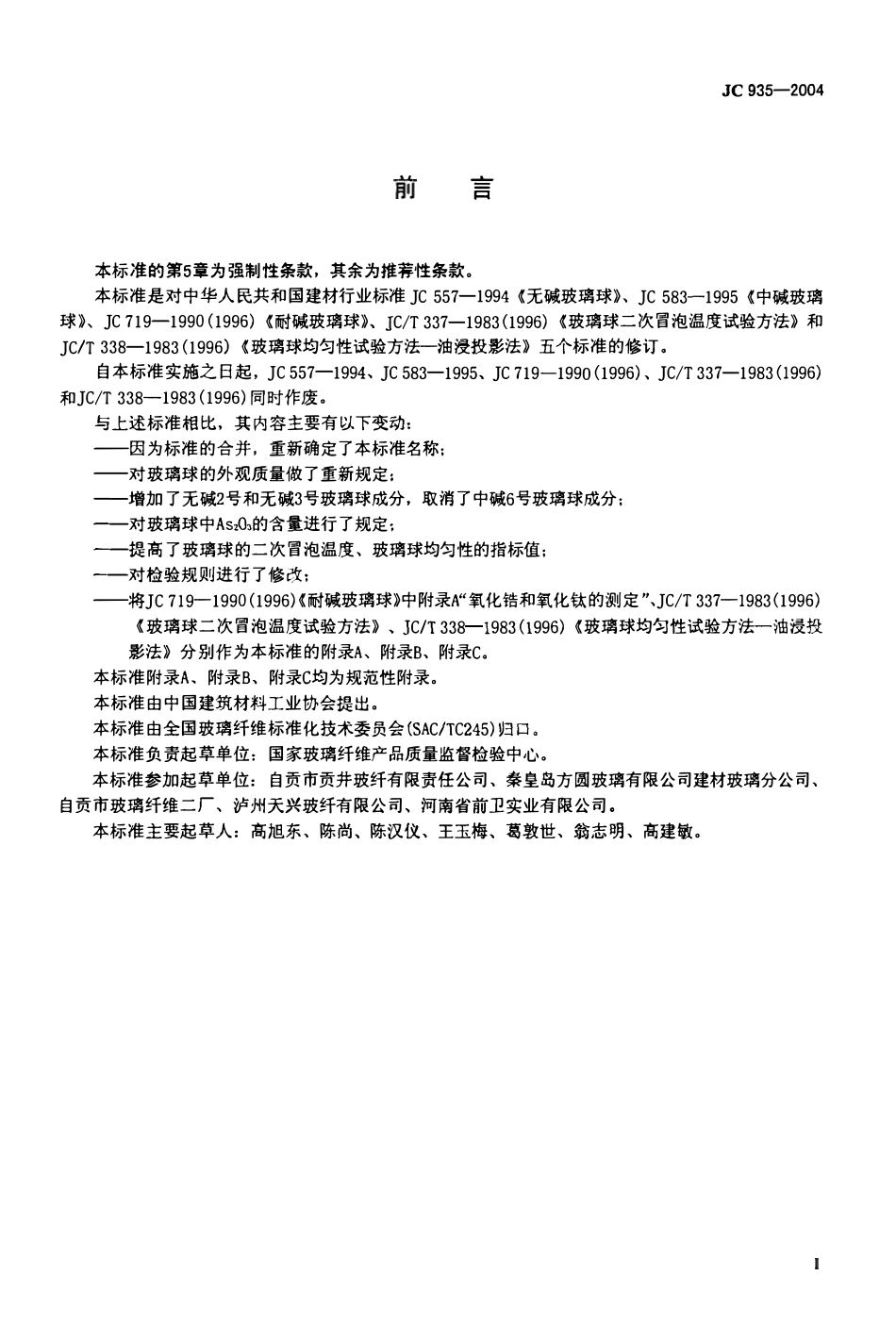 JC935-2004 玻璃纤维工业用玻璃球.pdf_第2页