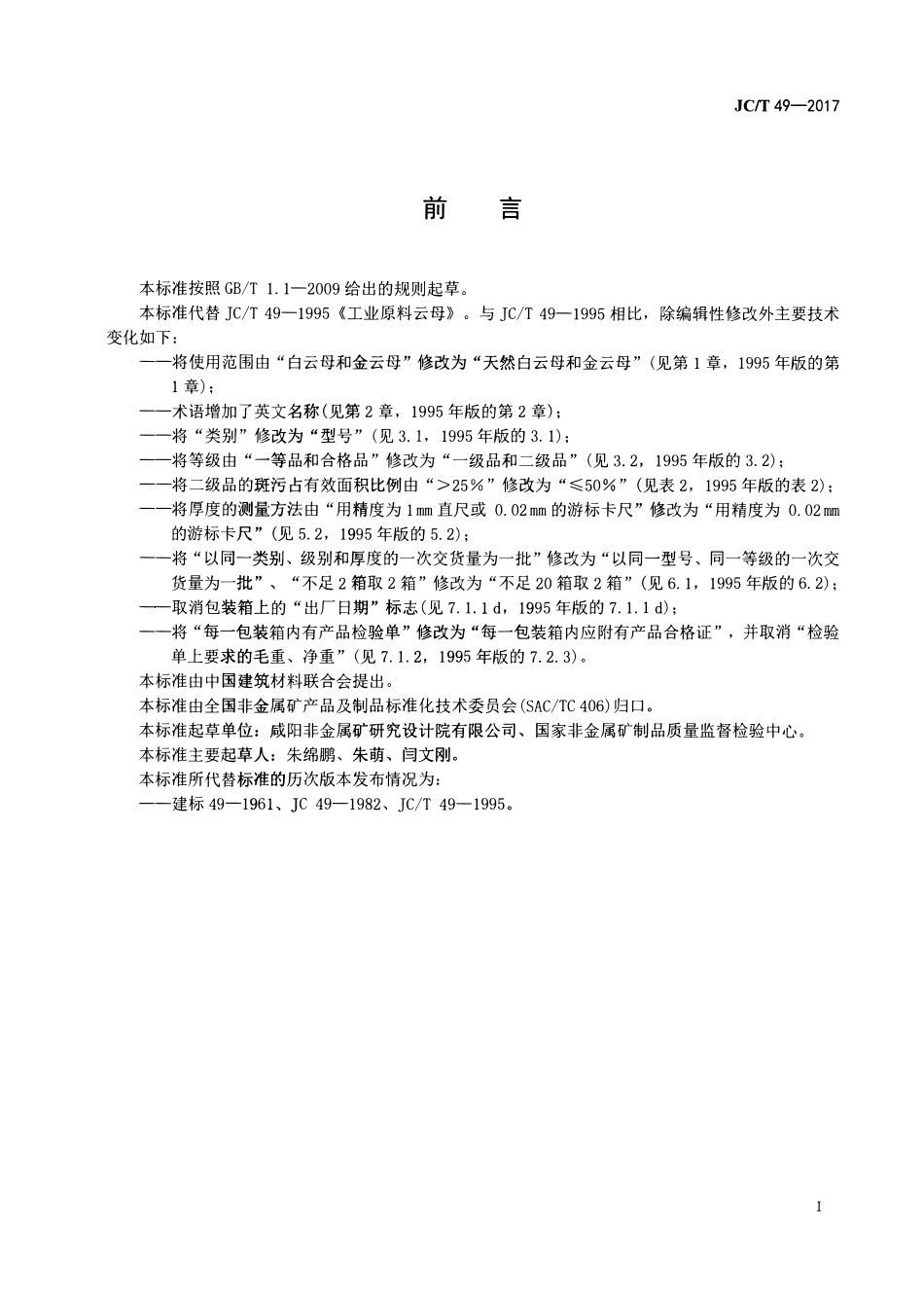 JCT49-2017 工业原料云母.pdf_第2页