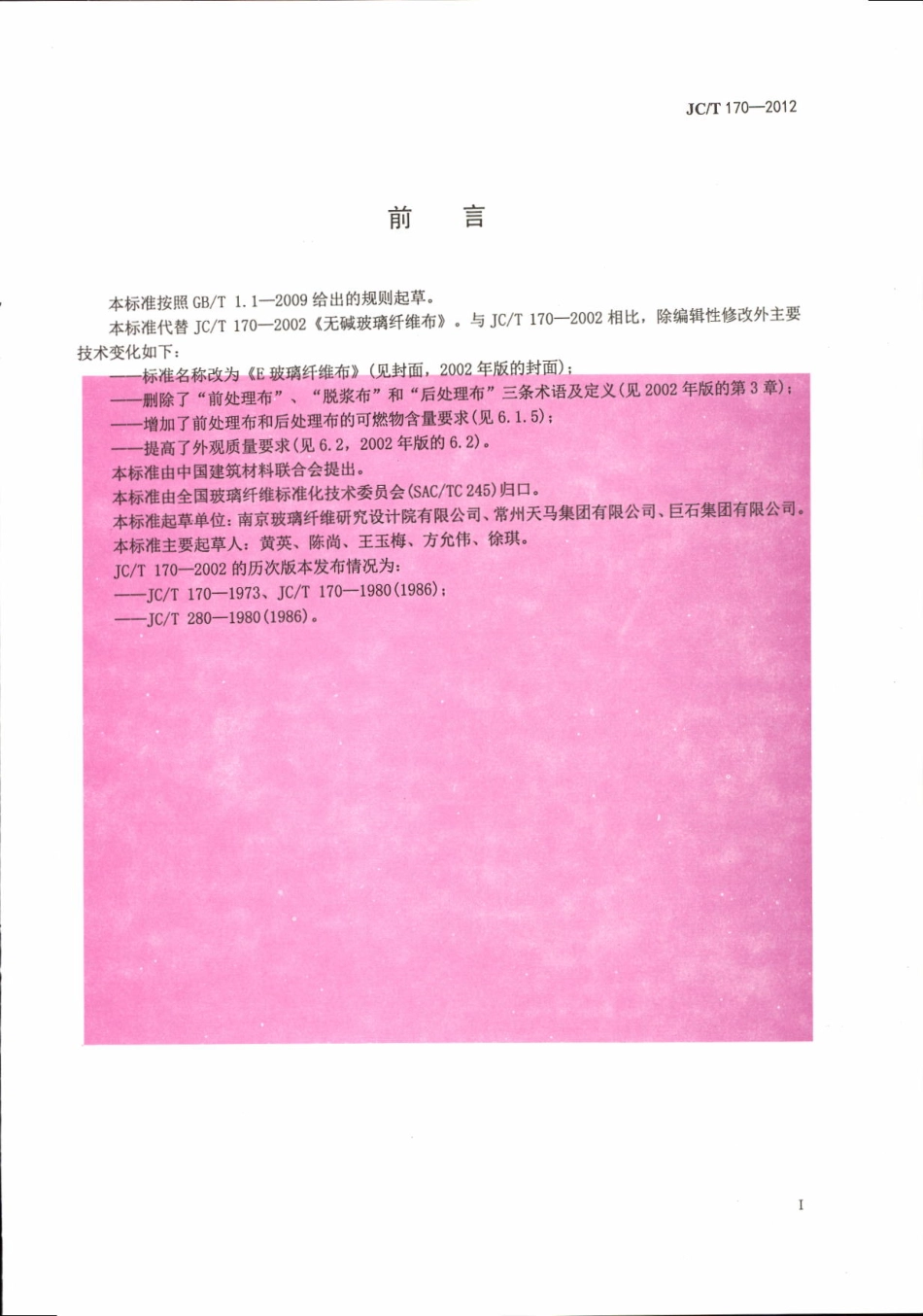 JCT170-2012 E玻璃纤维布.pdf_第2页