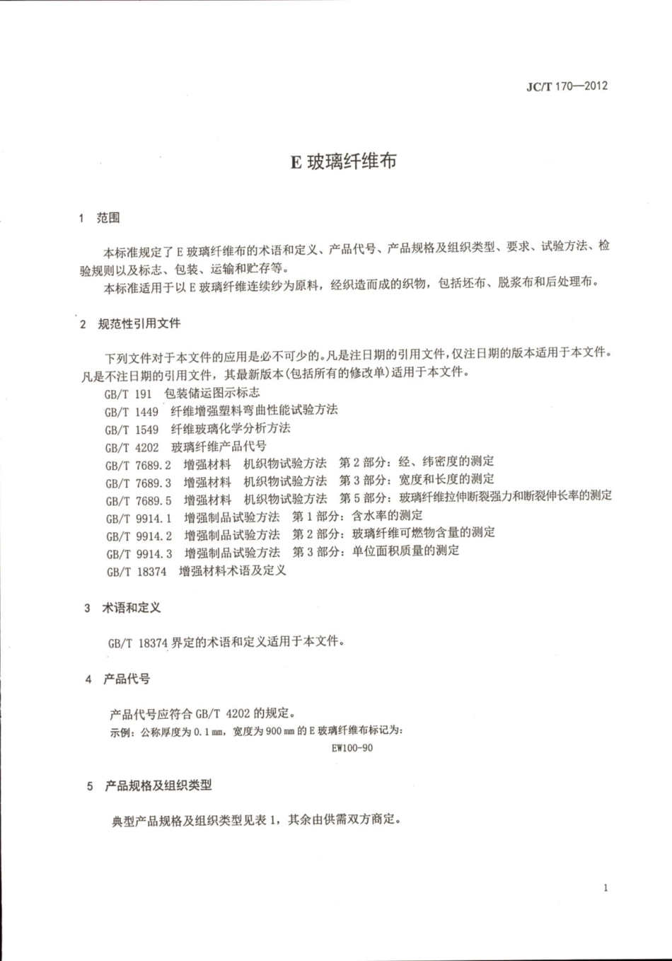 JCT170-2012 E玻璃纤维布.pdf_第3页
