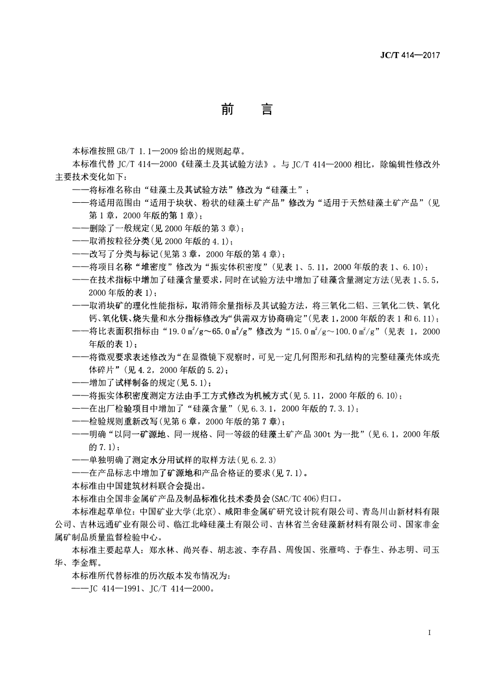 JCT414-2017 硅藻土.pdf_第2页