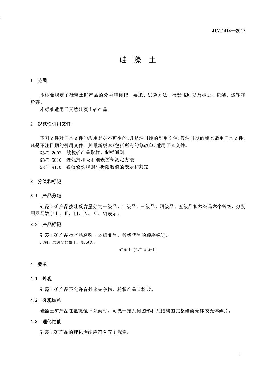 JCT414-2017 硅藻土.pdf_第3页