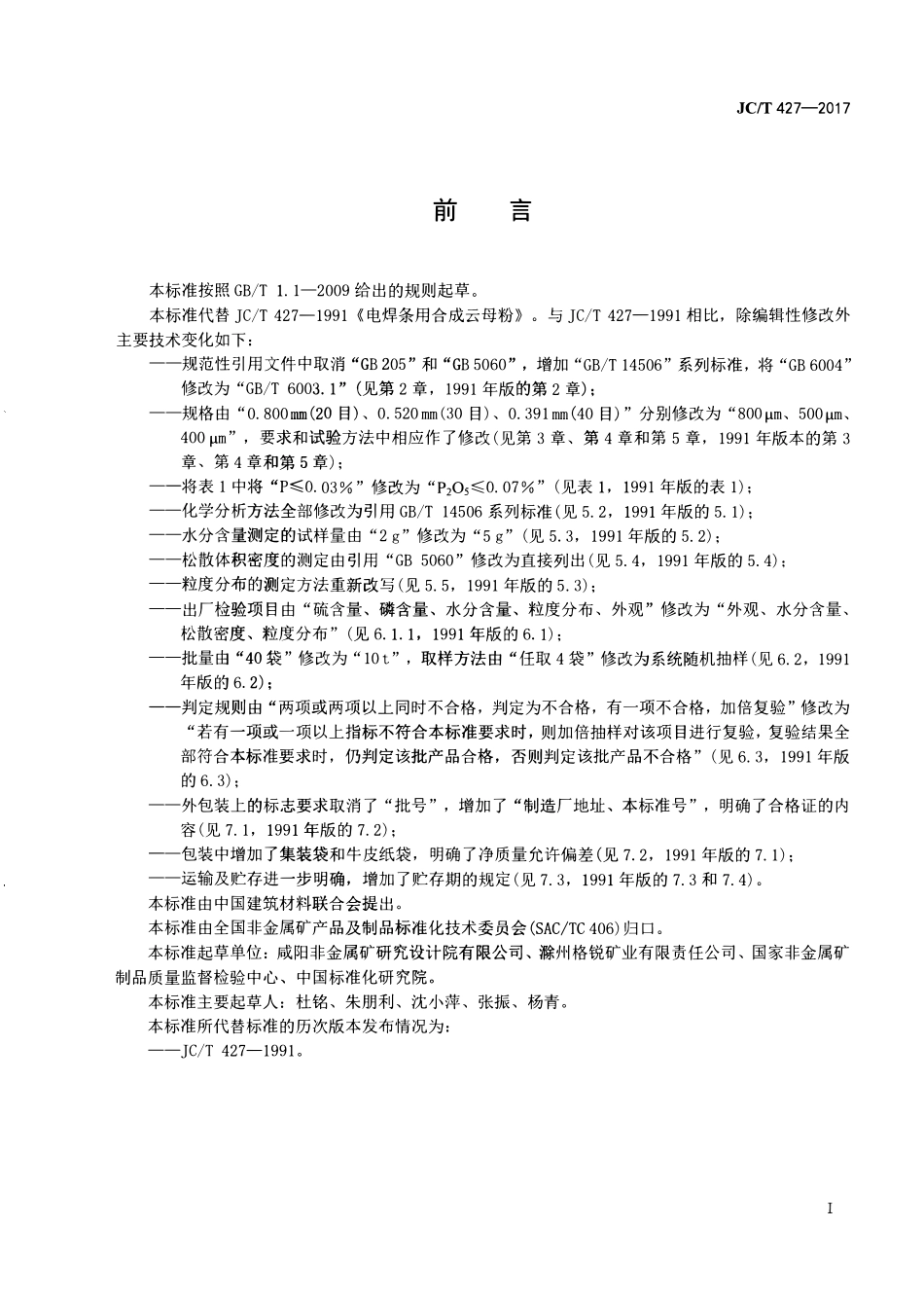 JCT427-2017 电焊条用合成云母粉.pdf_第2页