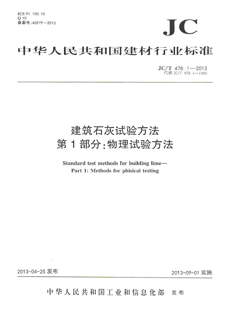JCT478.1-2013 建筑石灰试验方法 第1部分 物理试验方法.pdf_第1页