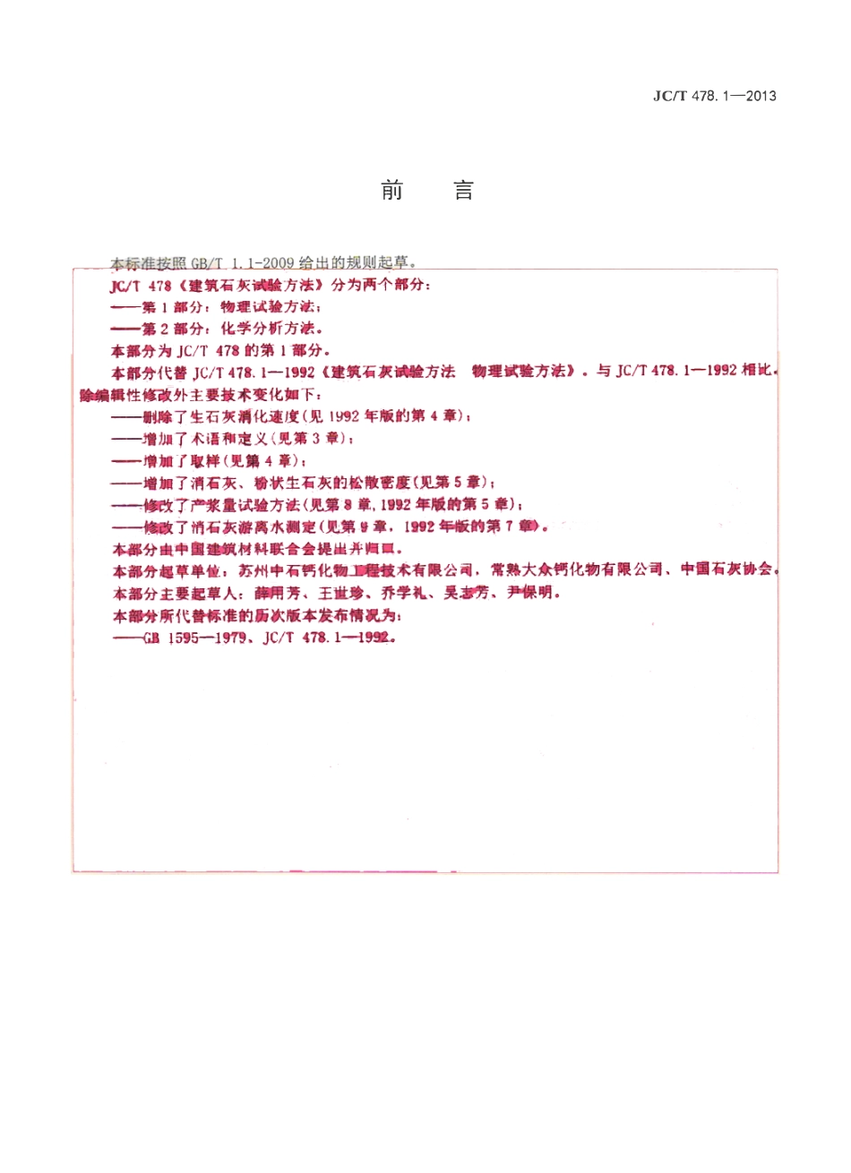JCT478.1-2013 建筑石灰试验方法 第1部分 物理试验方法.pdf_第2页