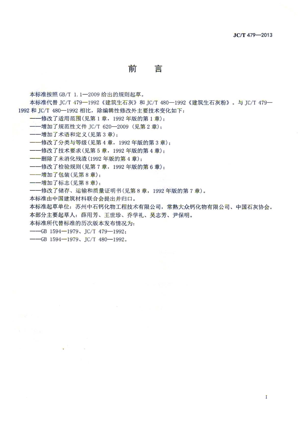 JCT479-2013 建筑生石灰.pdf_第2页