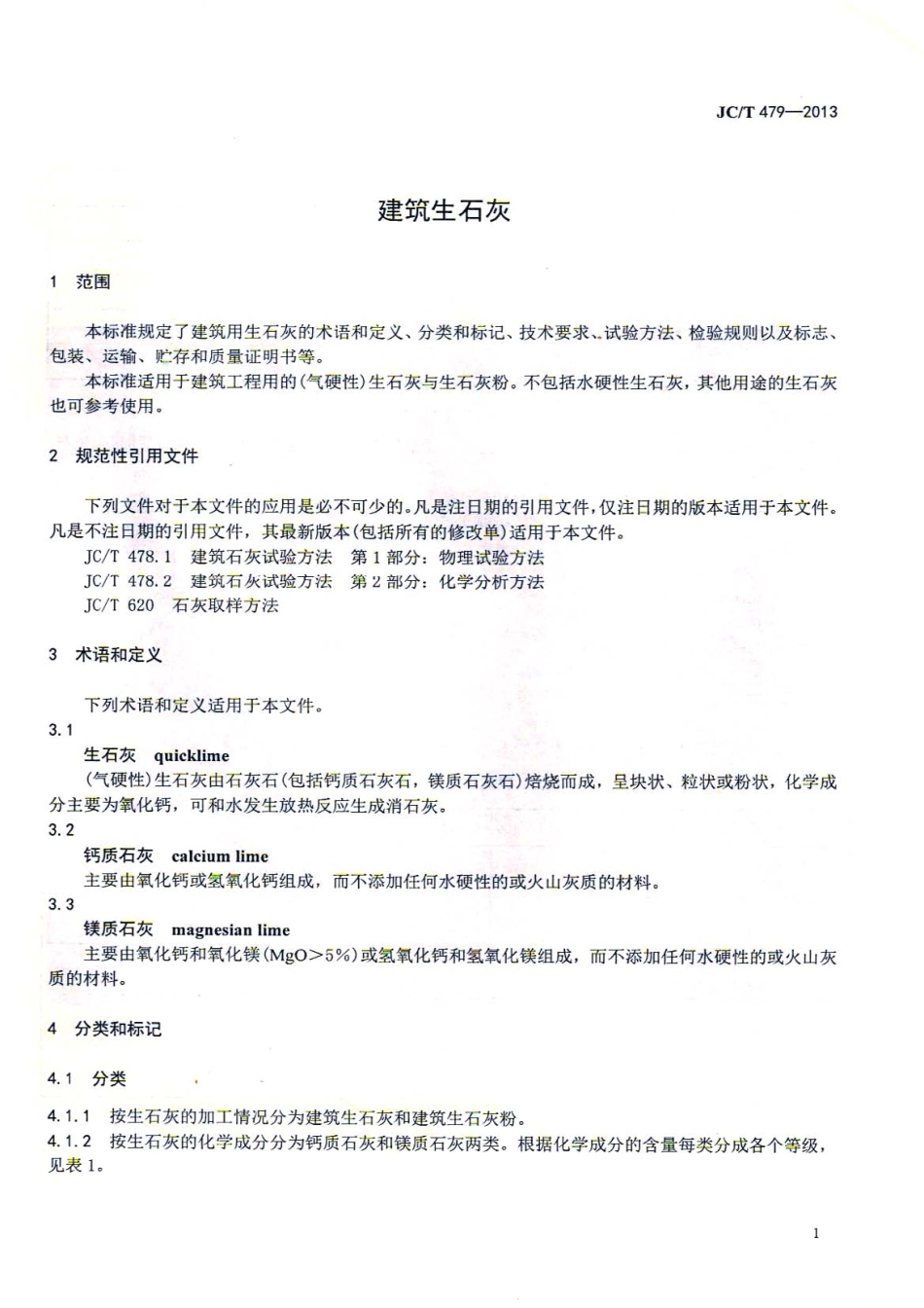 JCT479-2013 建筑生石灰.pdf_第3页