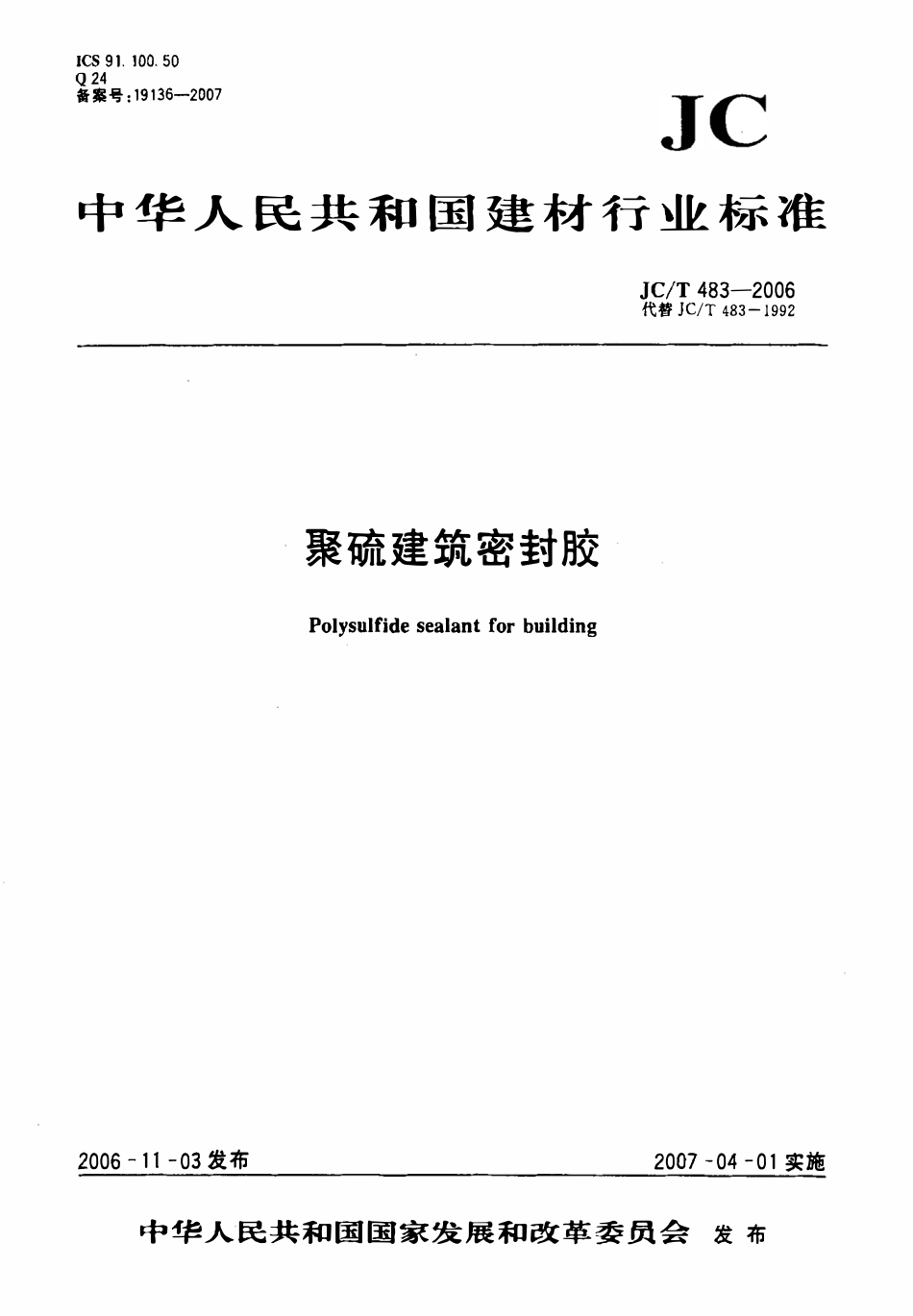 JCT483-2006 聚硫建筑密封胶.pdf_第1页