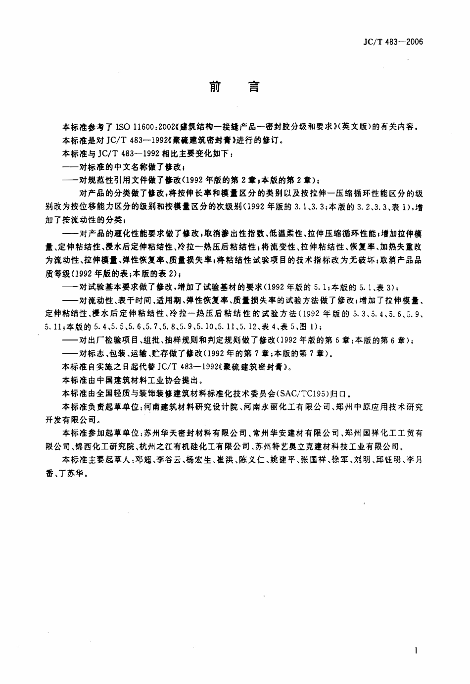 JCT483-2006 聚硫建筑密封胶.pdf_第2页