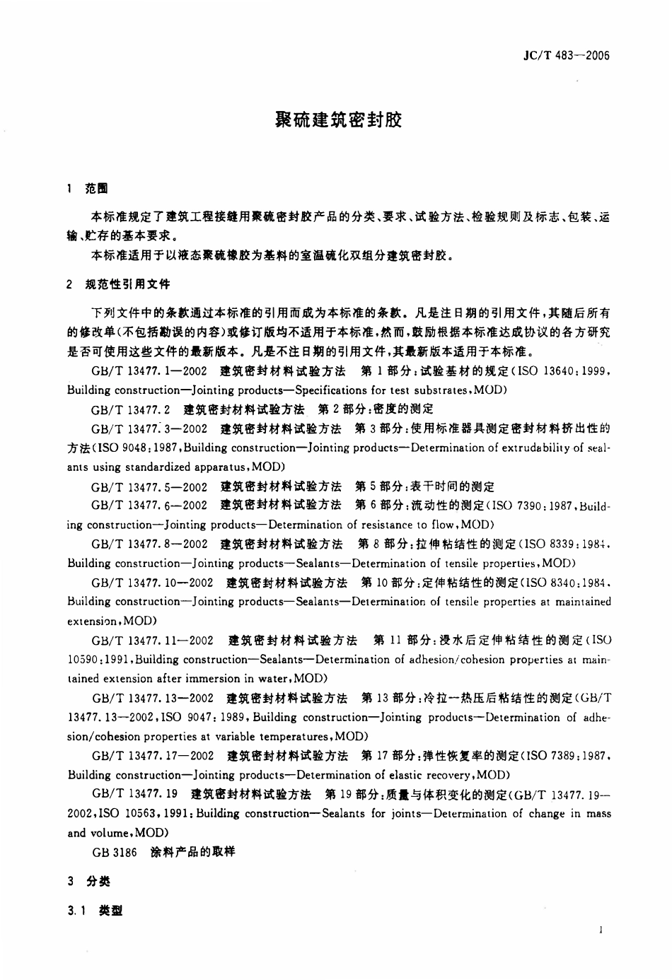 JCT483-2006 聚硫建筑密封胶.pdf_第3页