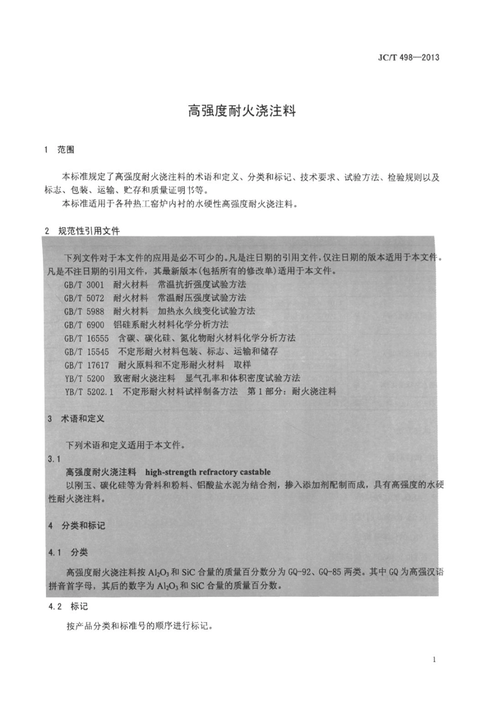 JCT498-2013 高强度耐火浇注料.pdf_第3页