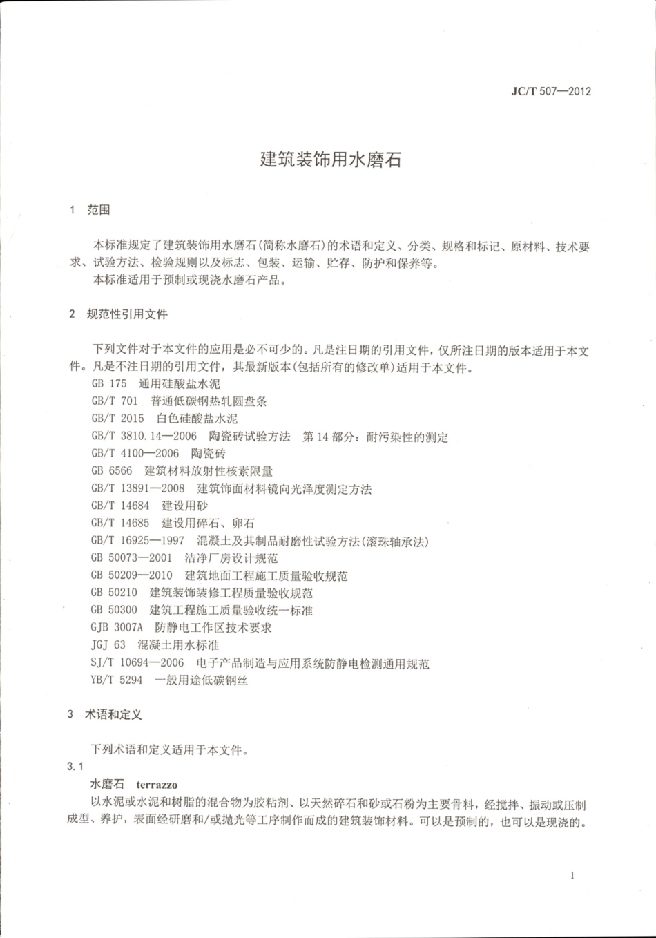 JCT507-2012 建筑装饰用水磨石.pdf_第3页