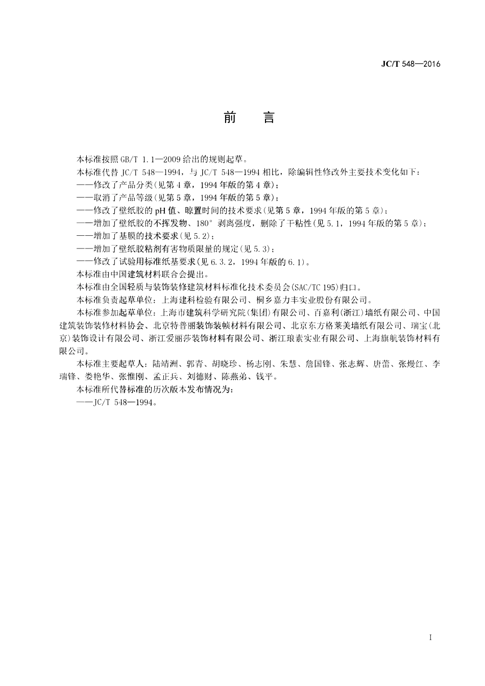 JCT548-2016 壁纸胶粘剂.pdf_第2页