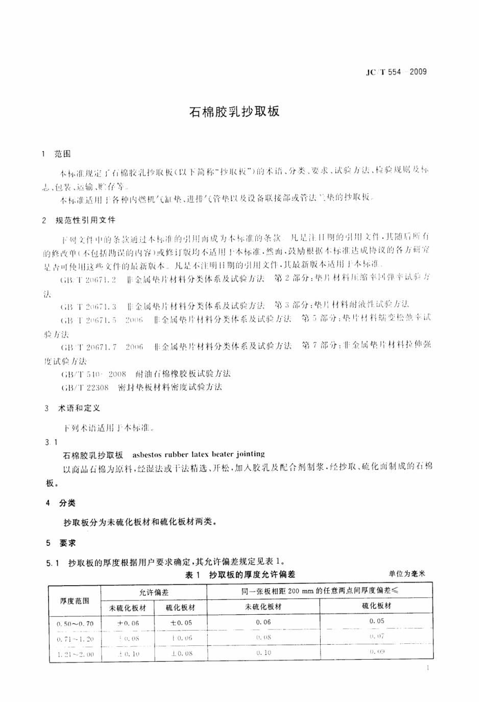 JCT554-2009 石棉胶乳抄取板.pdf_第3页